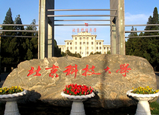 北京科技大學(xué)