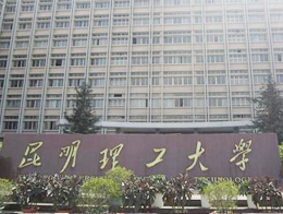 昆明理工大學(xué)