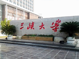 三峽大學(xué)