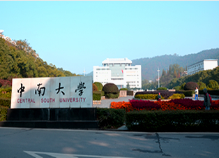 中南大學(xué)